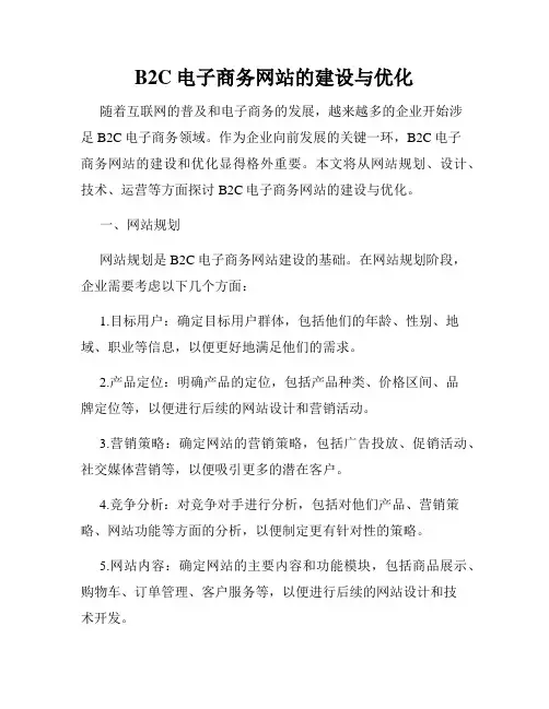B2C电子商务网站的建设与优化