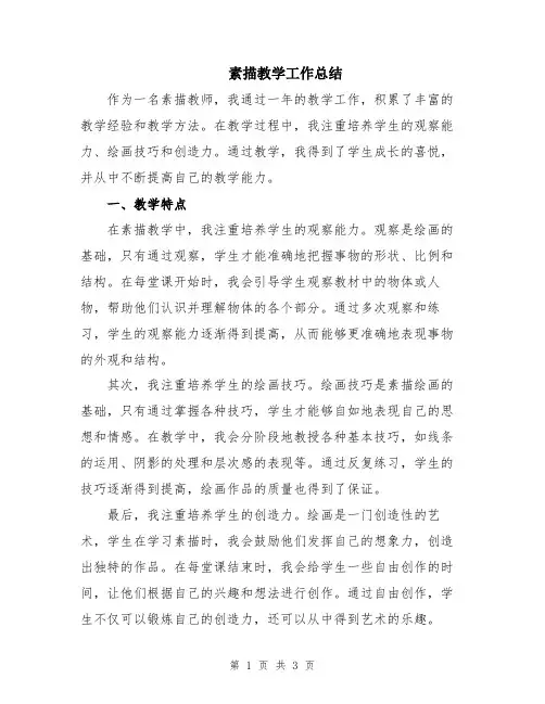 素描教学工作总结