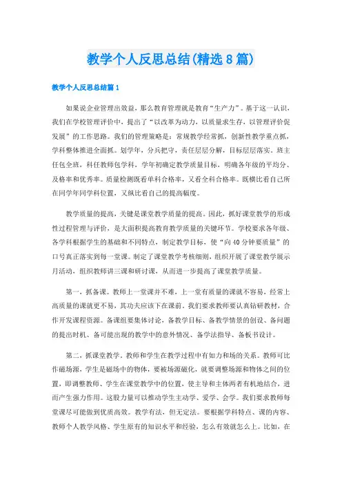 教学个人反思总结(精选8篇)