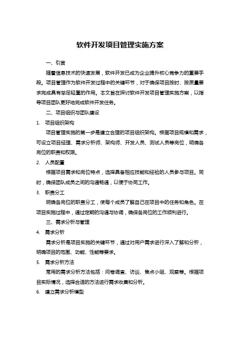 软件开发项目管理实施方案