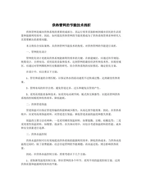 供热管网的节能技术浅析