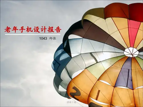 老年手机设计