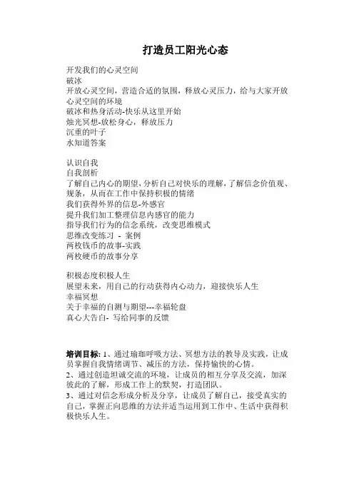 打造员工阳光心态