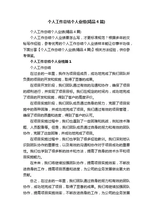 个人工作总结个人业绩（精品4篇）