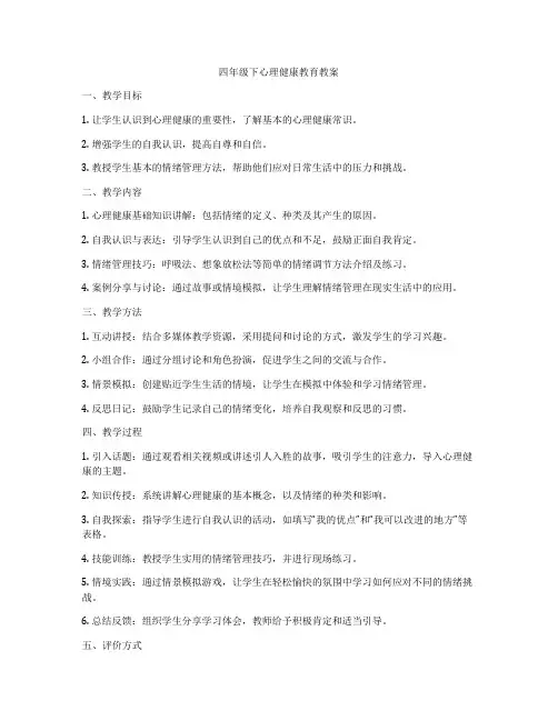 四年级下心理健康教育教案