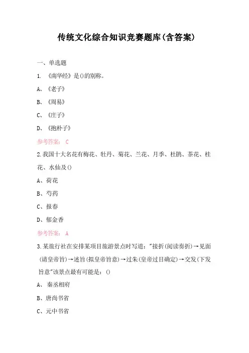 传统文化综合知识竞赛题库(含答案)