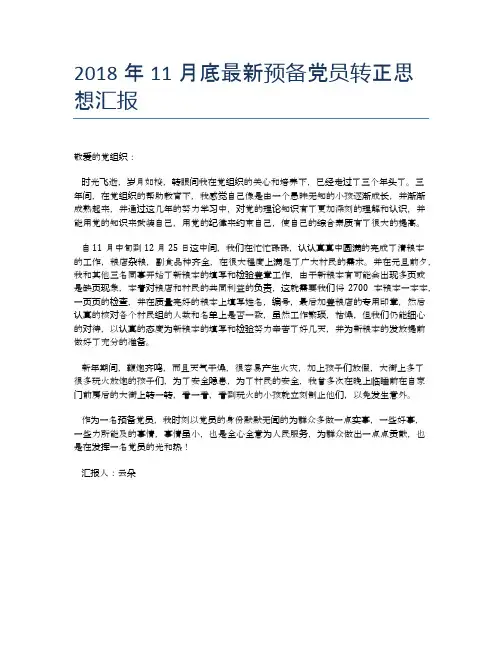 2018年11月底最新预备党员转正思想汇报