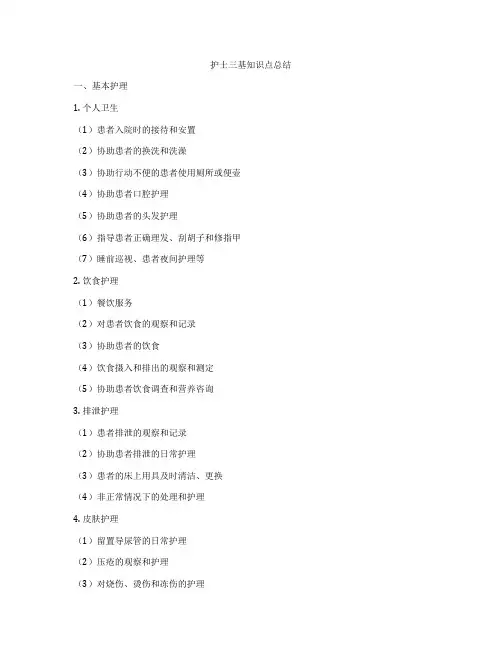 护士三基知识点总结