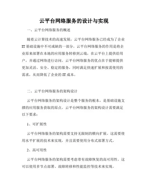 云平台网络服务的设计与实现