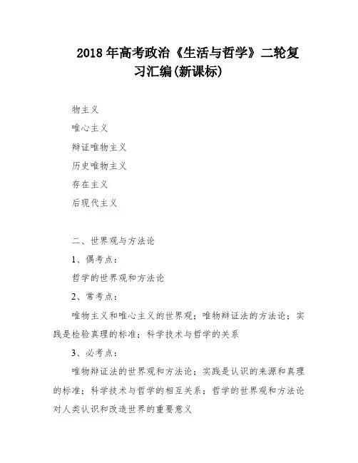 2018年高考政治《生活与哲学》二轮复习汇编(新课标)