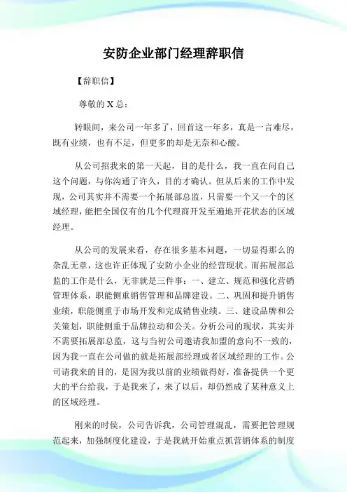 安防公司部门经理辞职信.doc