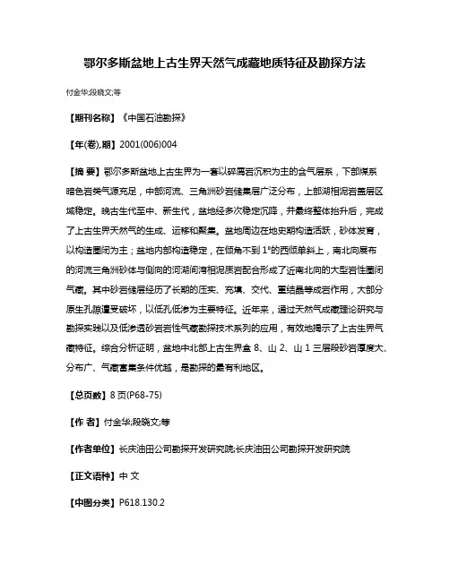 鄂尔多斯盆地上古生界天然气成藏地质特征及勘探方法