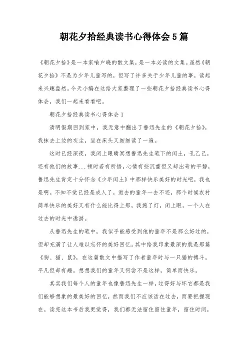 朝花夕拾经典读书心得体会5篇