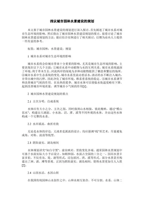 浅议城市园林水景建设的规划