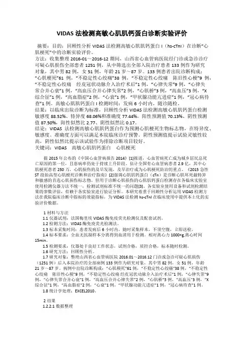 VIDAS法检测高敏心肌肌钙蛋白诊断实验评价
