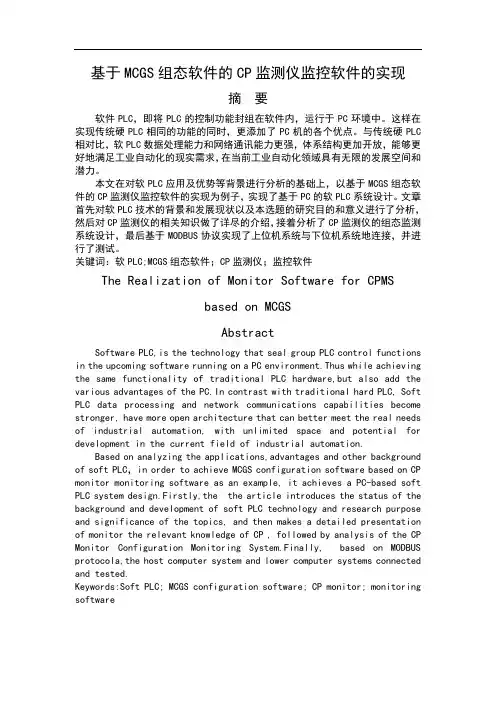 基于mcgs组态软件的cp监测仪监控软件的实现 学位论文