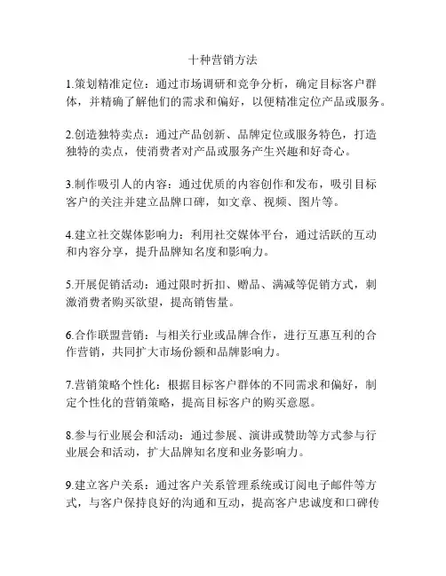 十种营销方法