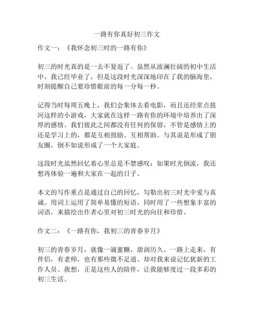 一路有你真好初三作文