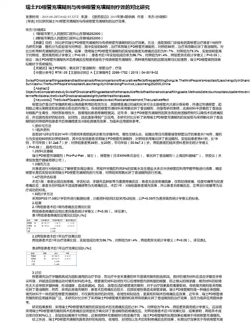 瑞士PD根管充填糊剂与传统根管充填糊剂疗效的对比研究