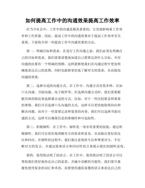 如何提高工作中的沟通效果提高工作效率