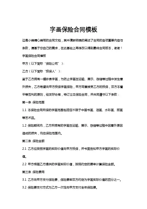 字画保险合同模板