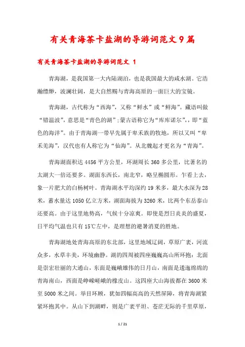 有关青海茶卡盐湖的导游词范文9篇