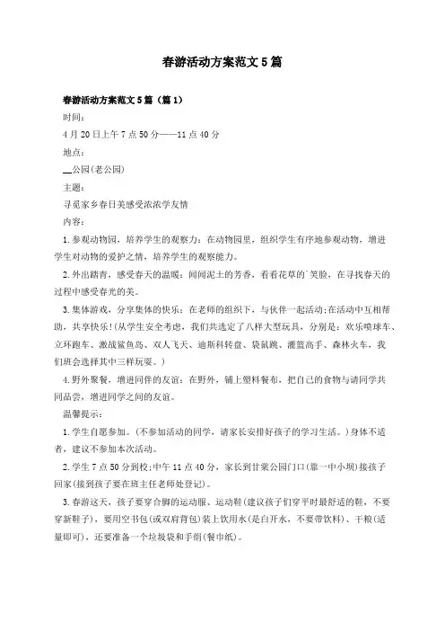 春游活动方案范文5篇