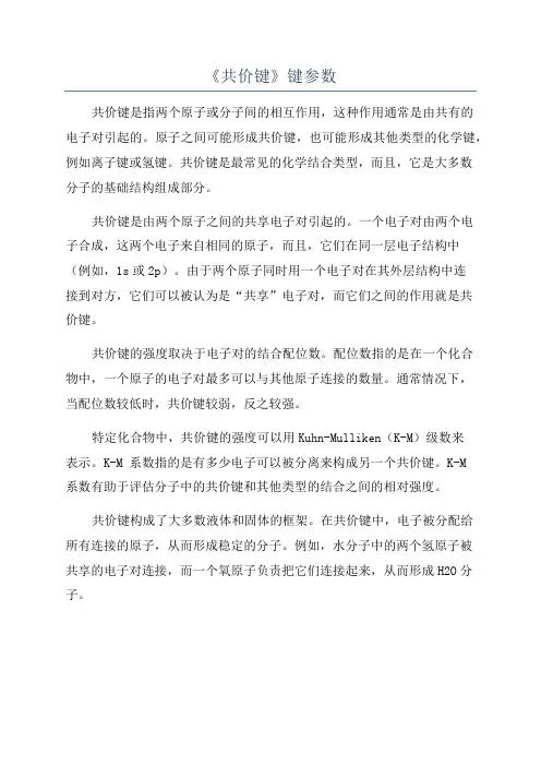 《共价键》键参数