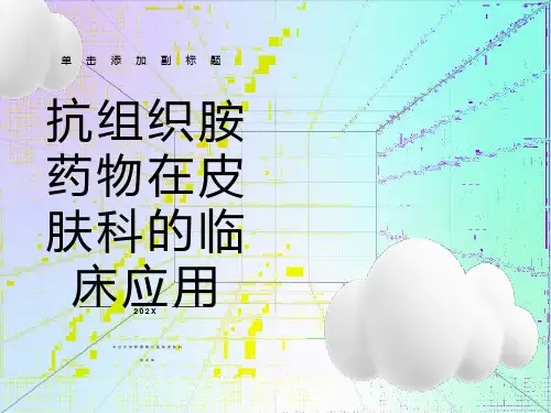 抗组胺药合理应用