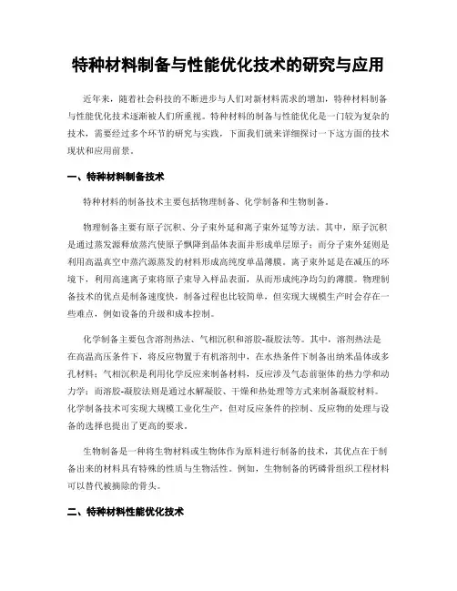 特种材料制备与性能优化技术的研究与应用