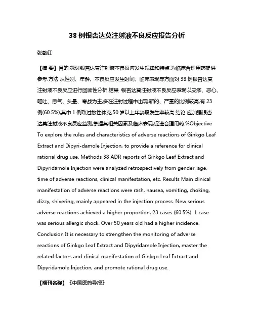 38例银杏达莫注射液不良反应报告分析