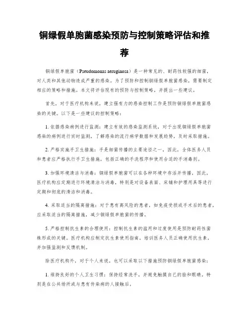 铜绿假单胞菌感染预防与控制策略评估和推荐