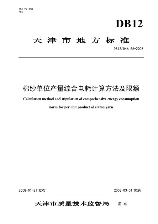 DB12 046.66-2008 棉纱单位产量综合电耗计算方法及限额
