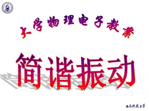 4.1简谐振动