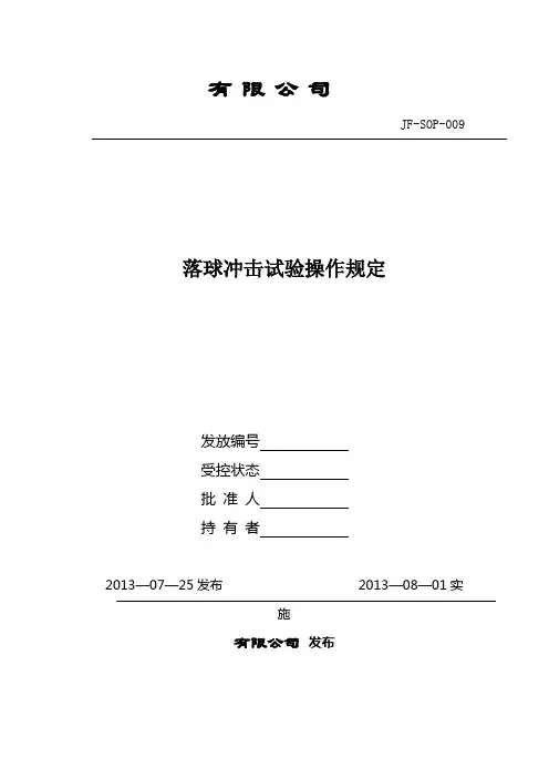 落球冲击性操作试验规定