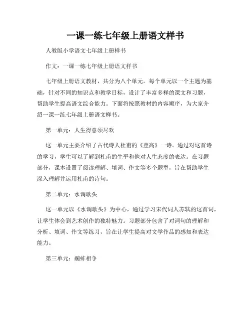 一课一练七年级上册语文样书
