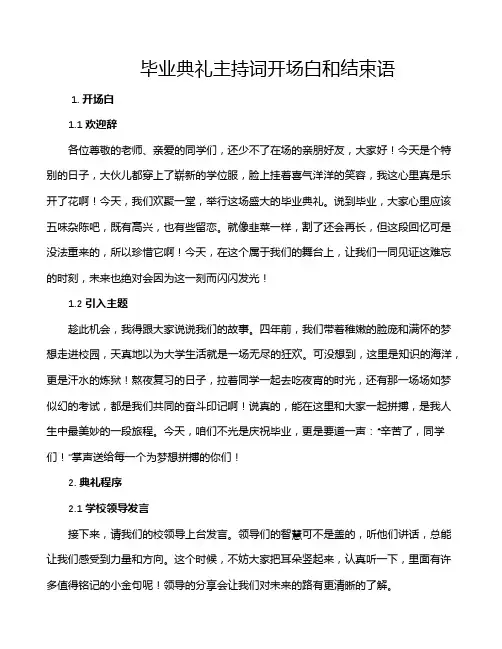 毕业典礼主持词开场白和结束语