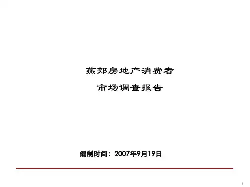 2007燕郊房地产消费者行态市场调查报告.ppt