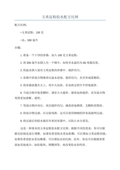 玉米淀粉胶水配方比例