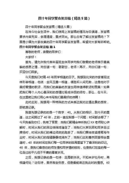 四十年同学聚会发言稿（精选5篇）