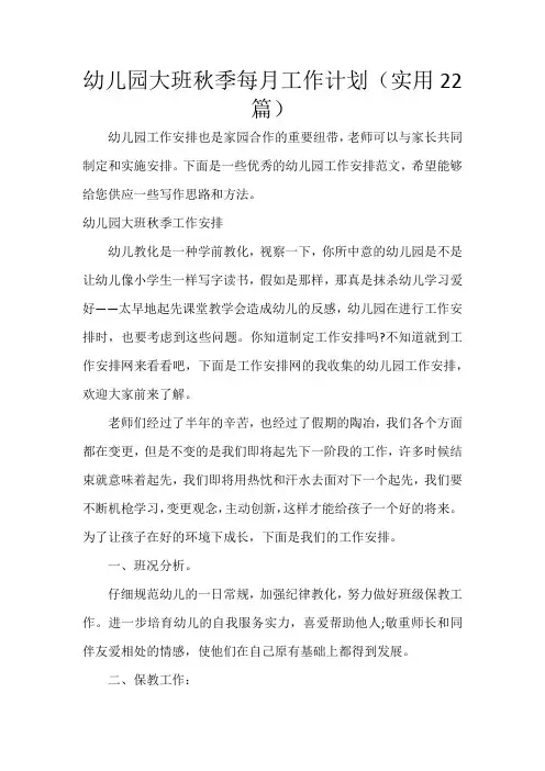 幼儿园大班秋季每月工作计划(22篇)