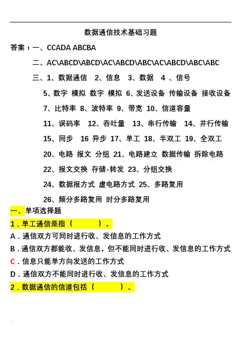 数据通信技术基础习题(加答案)
