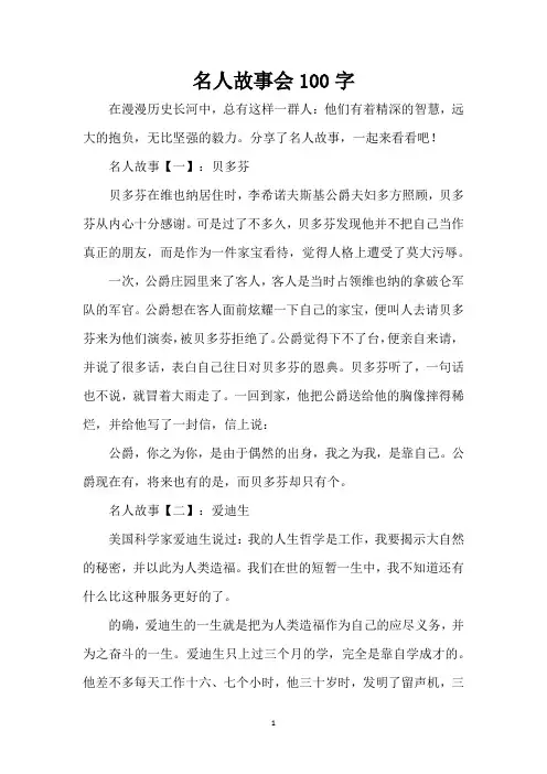 名人故事会100字(精编版)