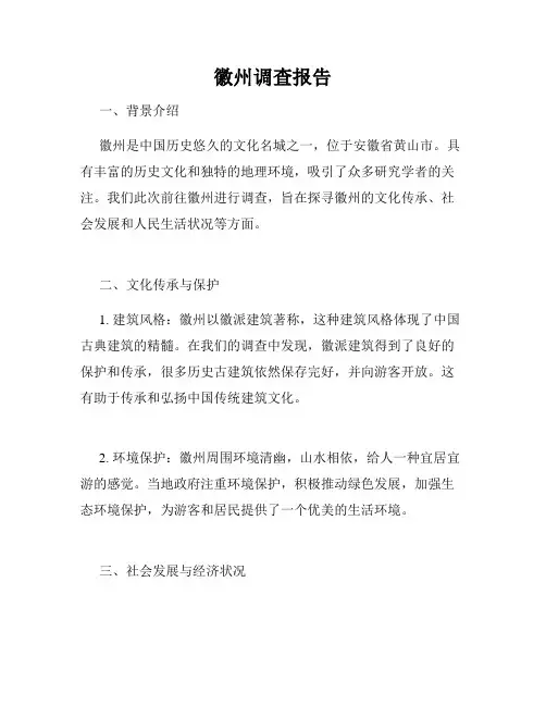 徽州调查报告