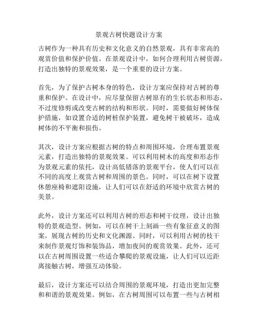景观古树快题设计方案