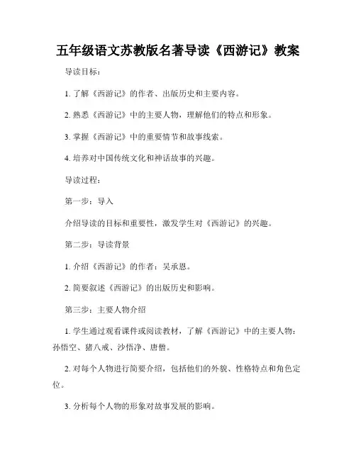 五年级语文苏教版名著导读《西游记》教案