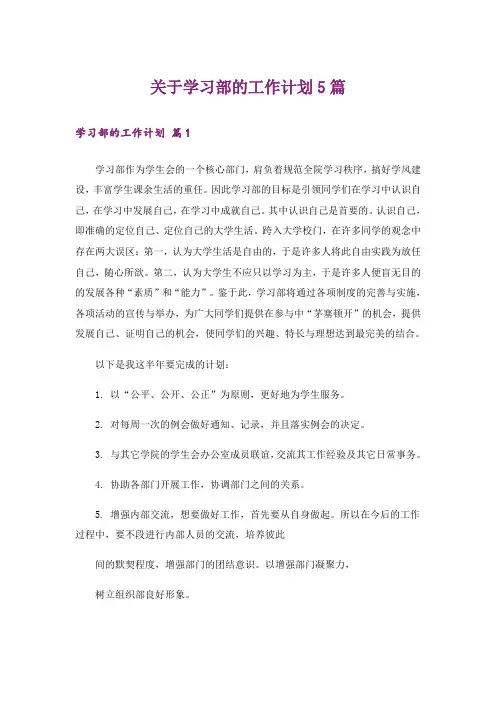 关于学习部的工作计划5篇