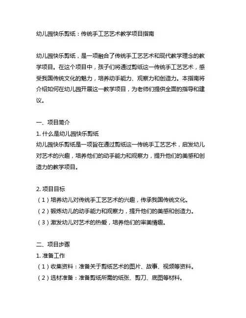 幼儿园快乐剪纸：传统手工艺术教学项目指南