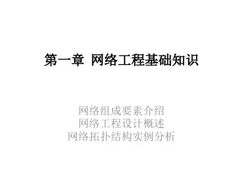 网络工程基础知识