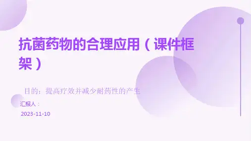 抗菌药物的合理应用PPT课件